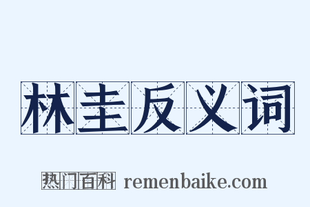 林圭反义词是什么意思的图片
